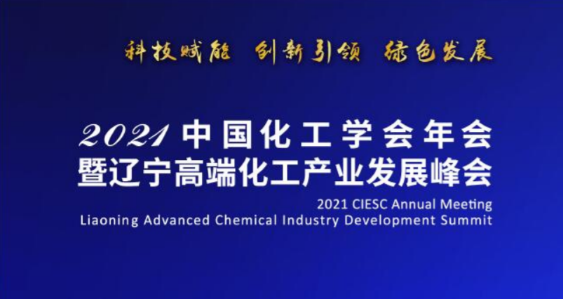 2021中國化工學會年會暨遼寧高端化工產業(yè)發(fā)展峰會在沈盛大召開-陳爾凡教授任專家主席