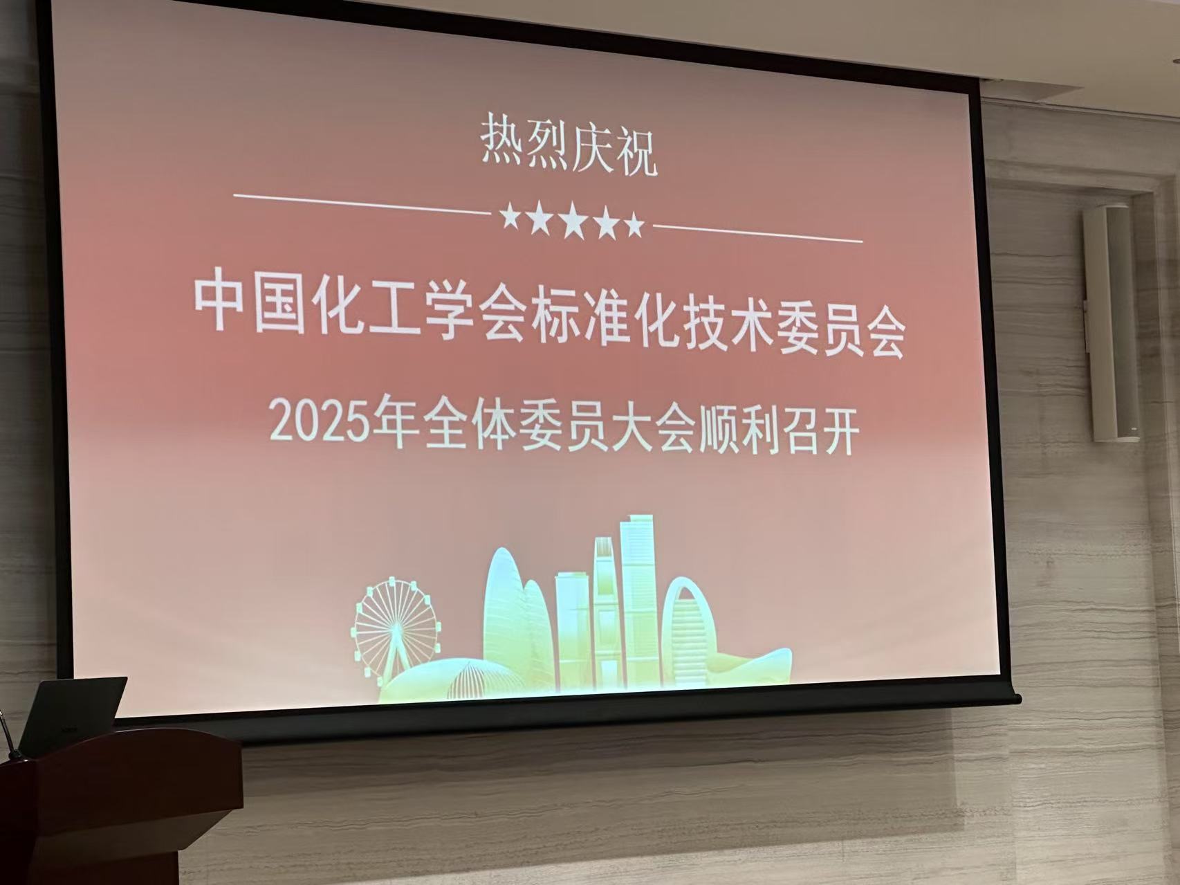 我司領(lǐng)導(dǎo)陳教授參加中國化工學(xué)會標準化技術(shù)委員會
