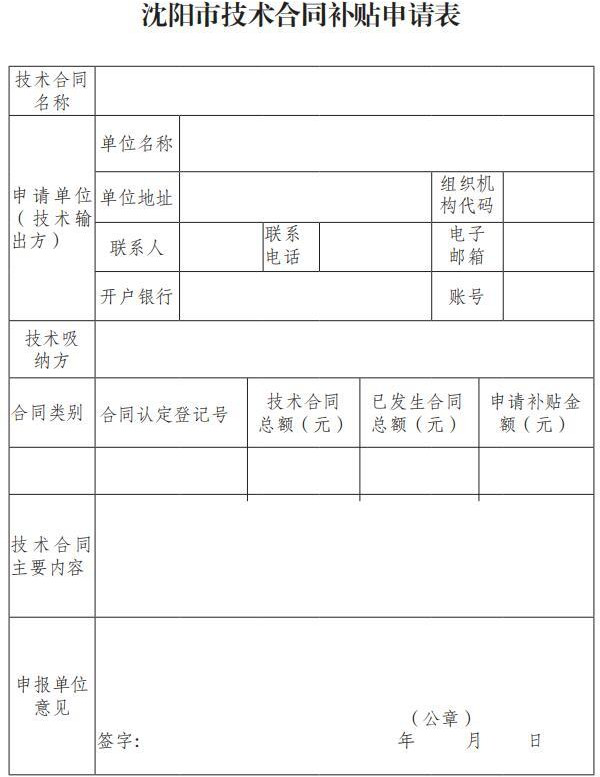 市科技局關于印發(fā)《沈陽市技術合同補貼實施細則》的通知（沈科發(fā)〔2019〕24 號）