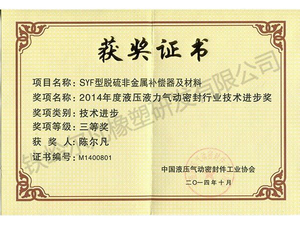 2014中國液壓密封協(xié)會：技術(shù)進(jìn)步三等獎（SYF脫硫非金屬補償器）