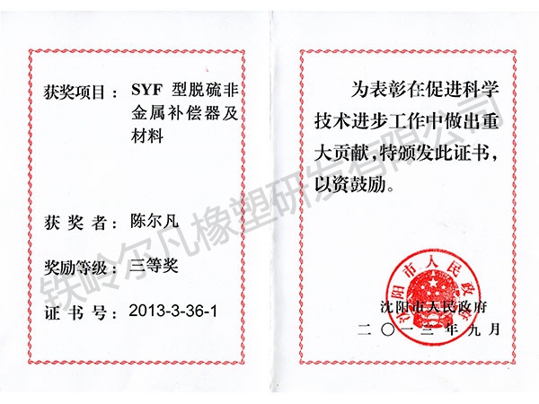 2013沈陽市人民政府：科技進(jìn)步三等獎（SYF非金屬補償器）