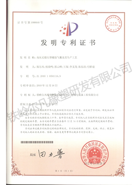 發(fā)明專利-高壓無縫大型橡膠氣囊及其生產工藝